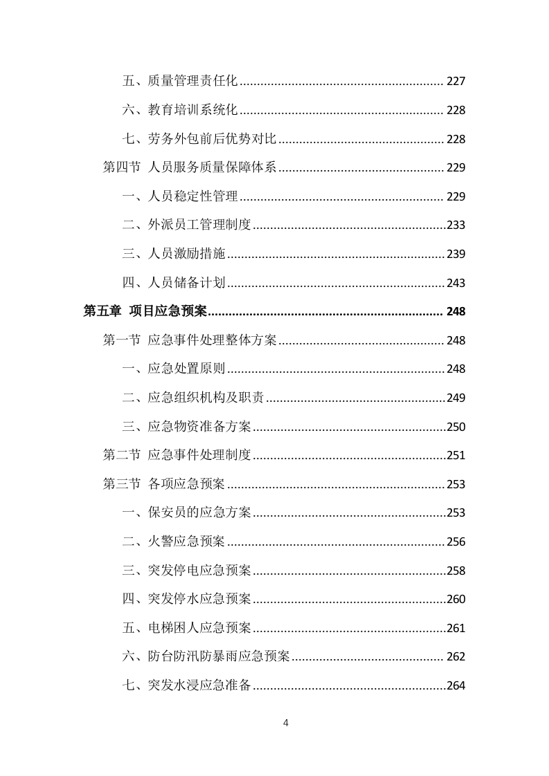 医院劳务人员派遣投标方案（370页）（2024年修订版）.docx 第4页