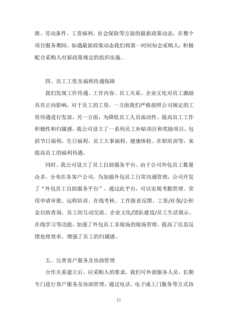 医院劳务人员派遣投标方案（370页）（2024年修订版）.docx 第11页