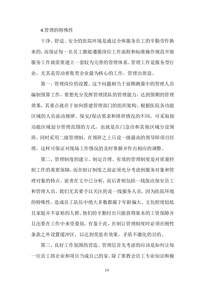 医院劳务人员派遣投标方案（370页）（2024年修订版）.docx 第14页