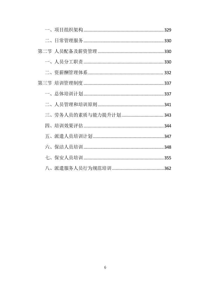 医院劳务人员派遣投标方案（370页）（2024年修订版）.docx 第6页