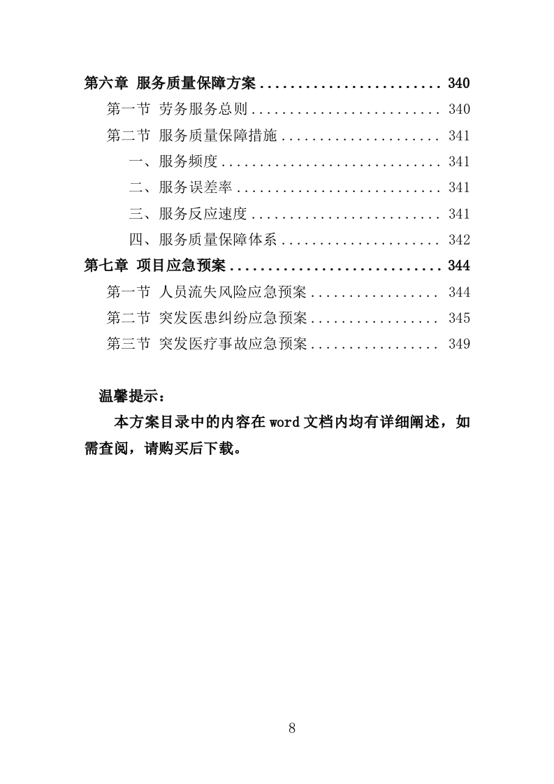 医院劳务派遣投标方案（352页）（2024年修订版）.docx 第8页