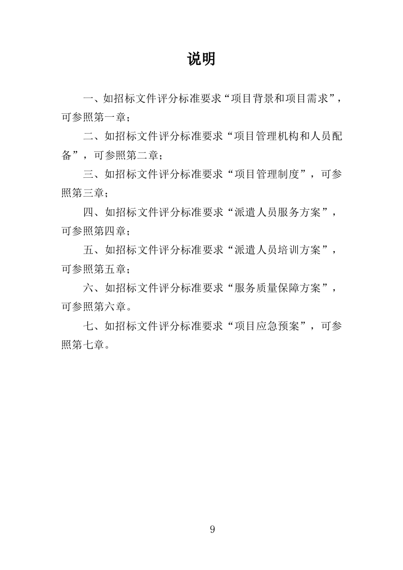 医院劳务派遣投标方案（352页）（2024年修订版）.docx 第9页