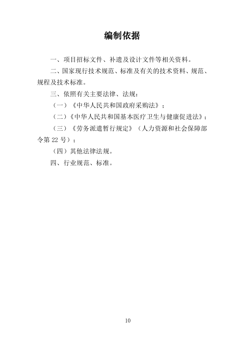 医院劳务派遣投标方案（352页）（2024年修订版）.docx 第10页