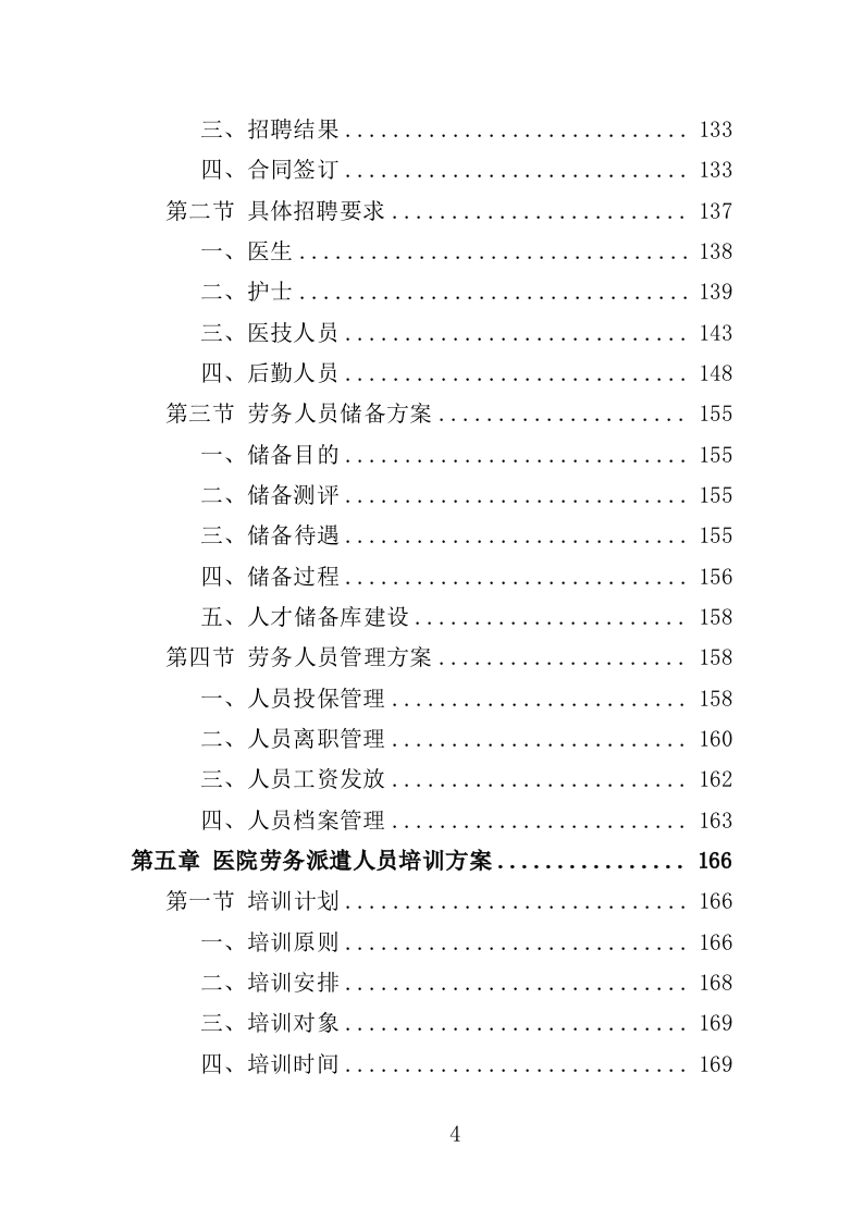 医院劳务派遣投标方案（352页）（2024年修订版）.docx 第4页
