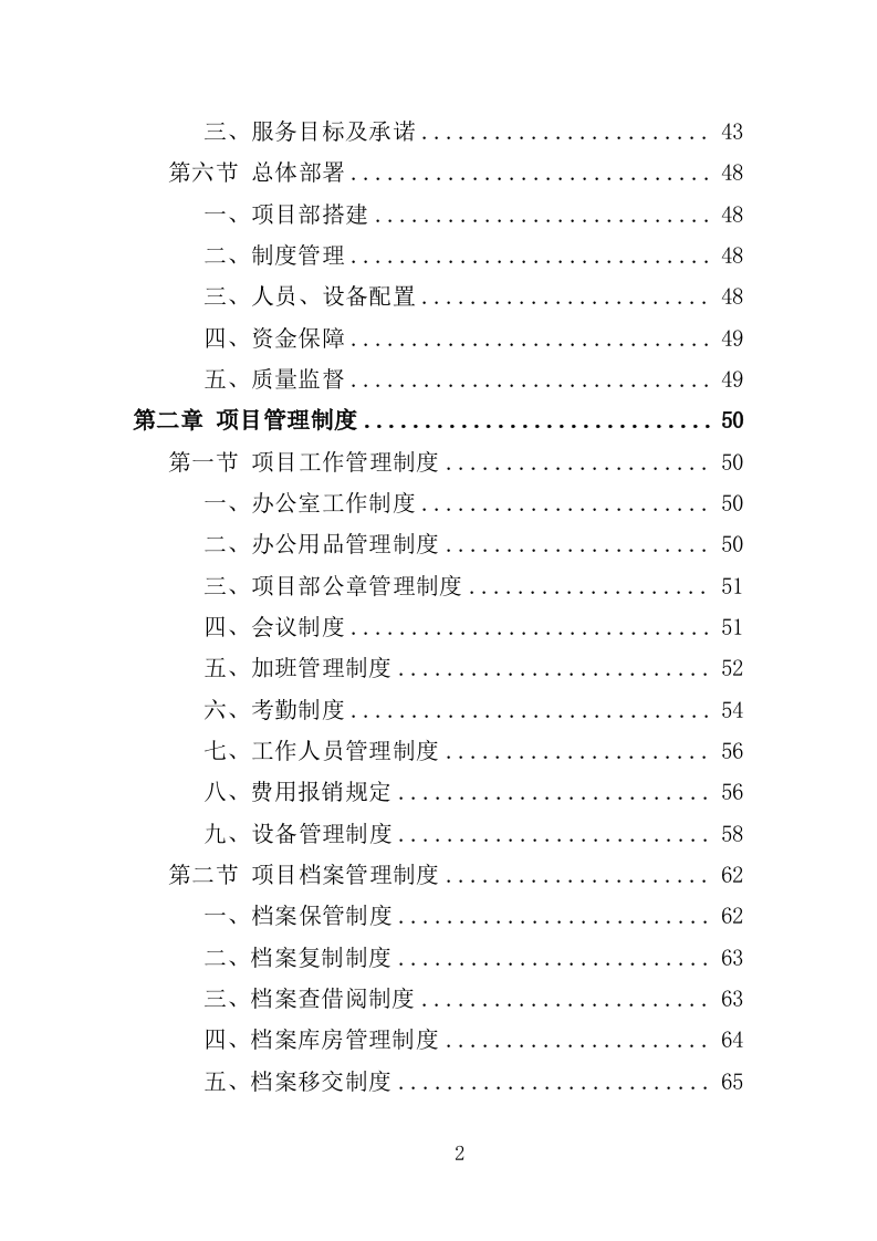 医院后勤保障服务投标方案（460页）（2024年修订版）.docx 第2页