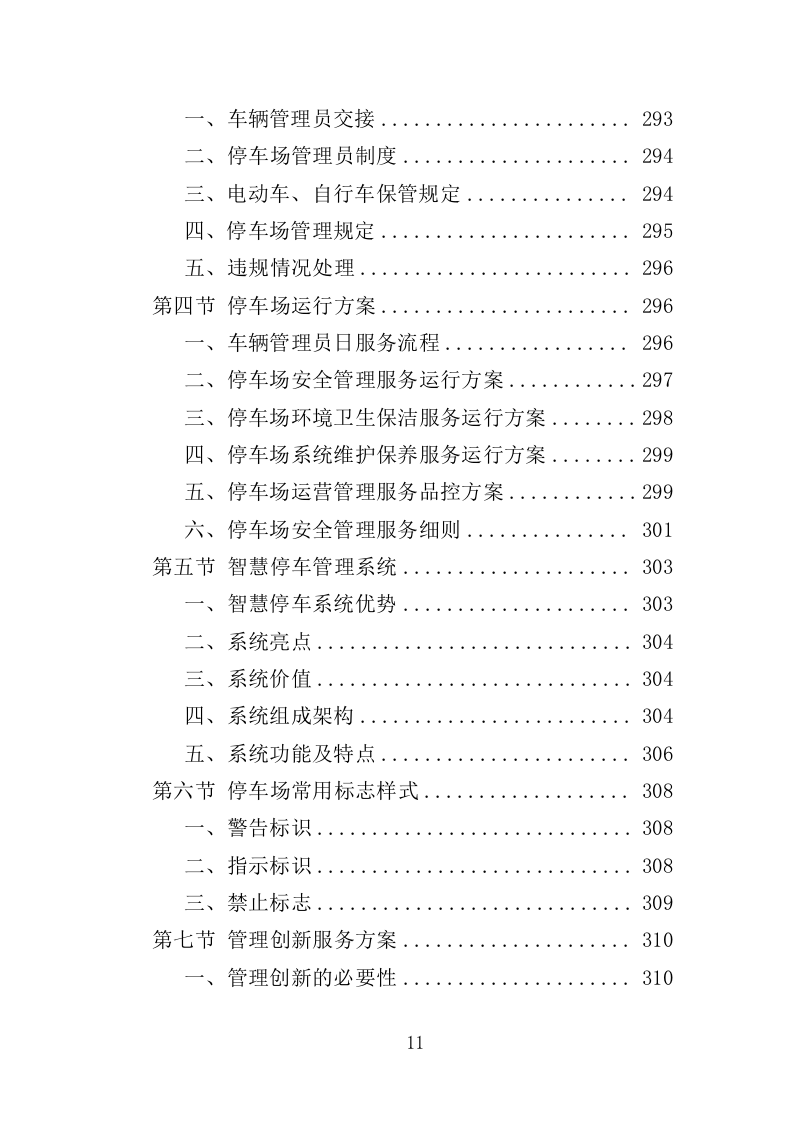 医院后勤保障服务投标方案（460页）（2024年修订版）.docx 第11页