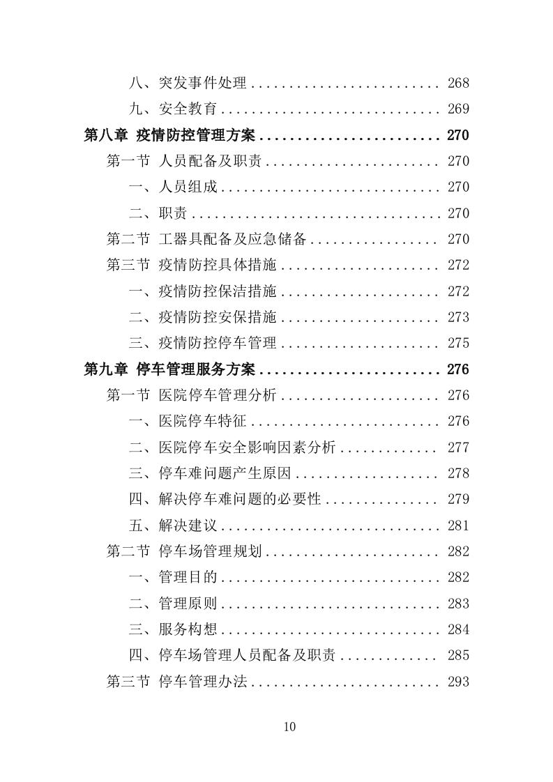 医院后勤保障服务投标方案（460页）（2024年修订版）.docx 第10页