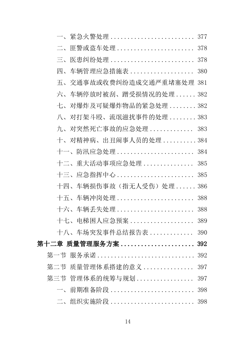 医院后勤保障服务投标方案（460页）（2024年修订版）.docx 第14页