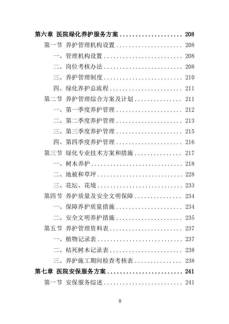 医院后勤保障服务投标方案（460页）（2024年修订版）.docx 第8页