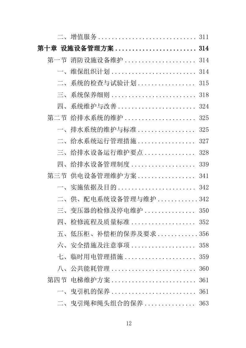 医院后勤保障服务投标方案（460页）（2024年修订版）.docx 第12页