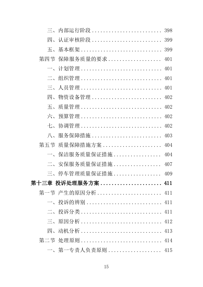 医院后勤保障服务投标方案（460页）（2024年修订版）.docx 第15页