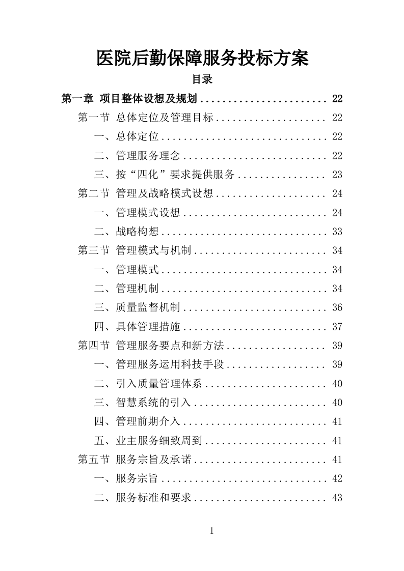 医院后勤保障服务投标方案（460页）（2024年修订版）.docx 第1页