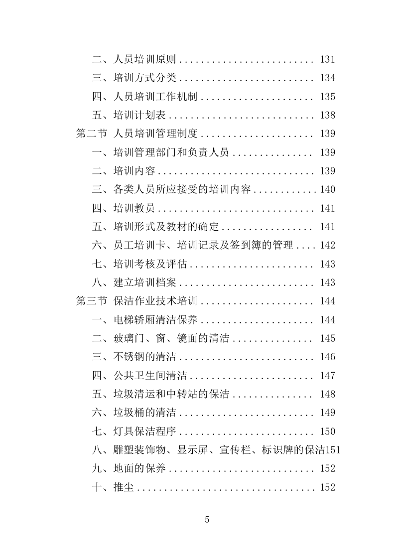 医院后勤保障服务投标方案（460页）（2024年修订版）.docx 第5页