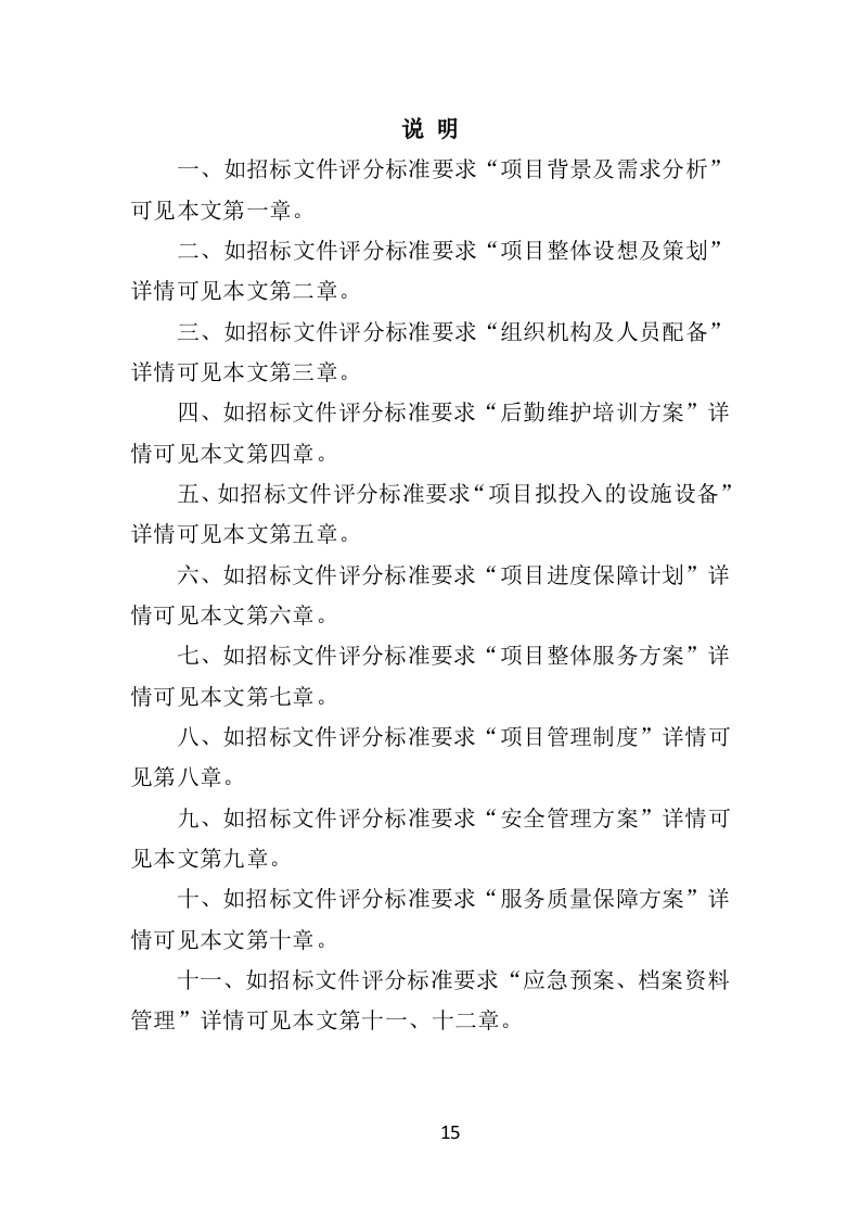 医院后勤设备维护服务投标方案（406页）（2024年修订版）.docx 第15页