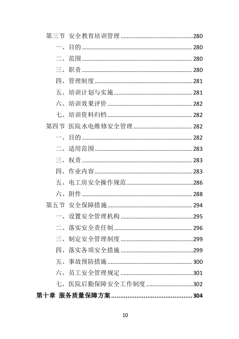 医院后勤设备维护服务投标方案（406页）（2024年修订版）.docx 第10页