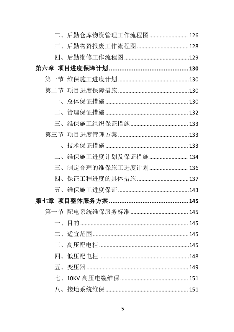 医院后勤设备维护服务投标方案（406页）（2024年修订版）.docx 第5页