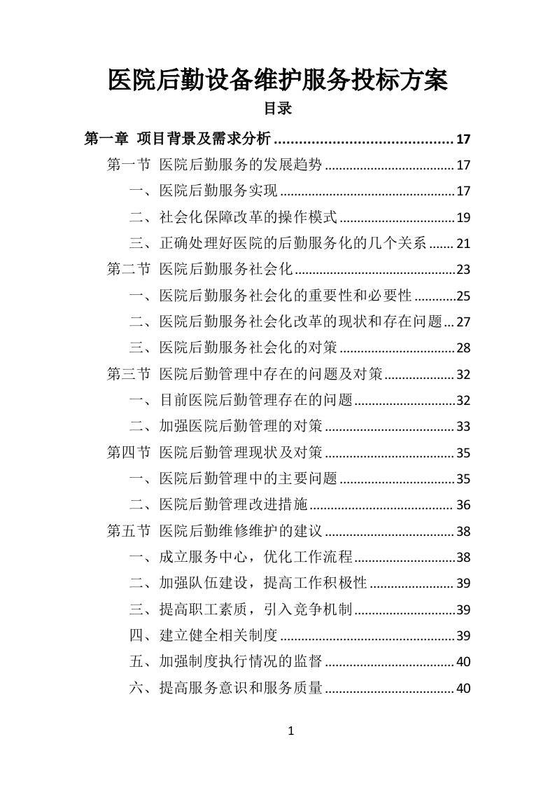 医院后勤设备维护服务投标方案（406页）（2024年修订版）.docx 第1页