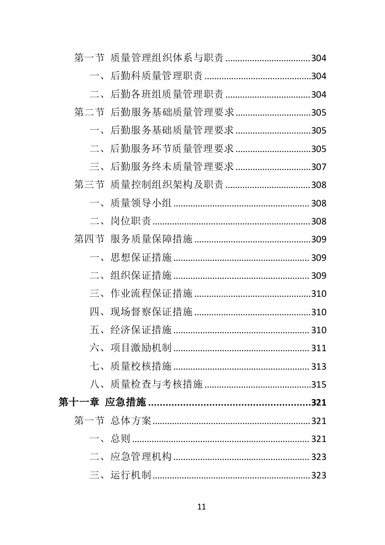 医院后勤设备维护服务投标方案（406页）（2024年修订版）.docx 第11页