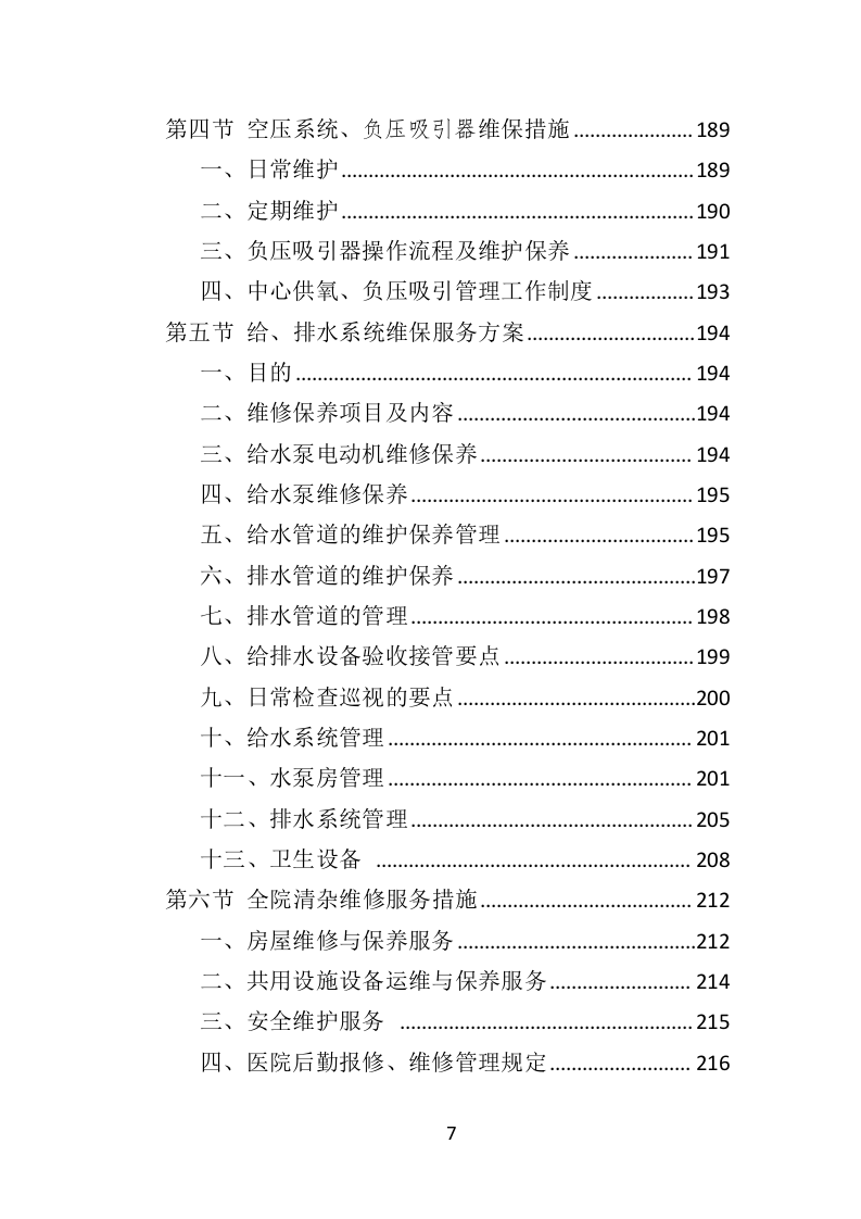 医院后勤设备维护服务投标方案（406页）（2024年修订版）.docx 第7页