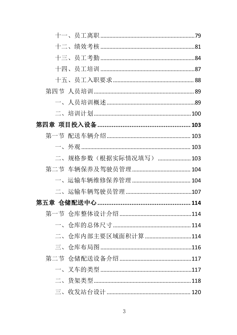 医院垃圾袋采购投标方案（348页）（2024年修订版）.docx 第3页