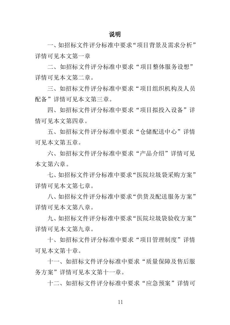 医院垃圾袋采购投标方案（348页）（2024年修订版）.docx 第11页