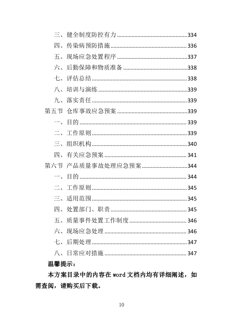 医院垃圾袋采购投标方案（348页）（2024年修订版）.docx 第10页