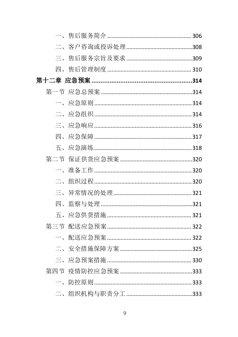 医院垃圾袋采购投标方案（348页）（2024年修订版）.docx 第9页