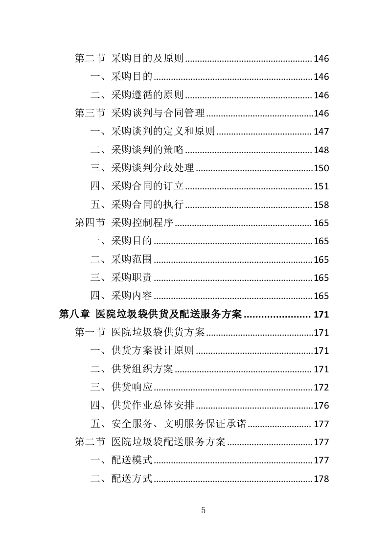 医院垃圾袋采购投标方案（348页）（2024年修订版）.docx 第5页