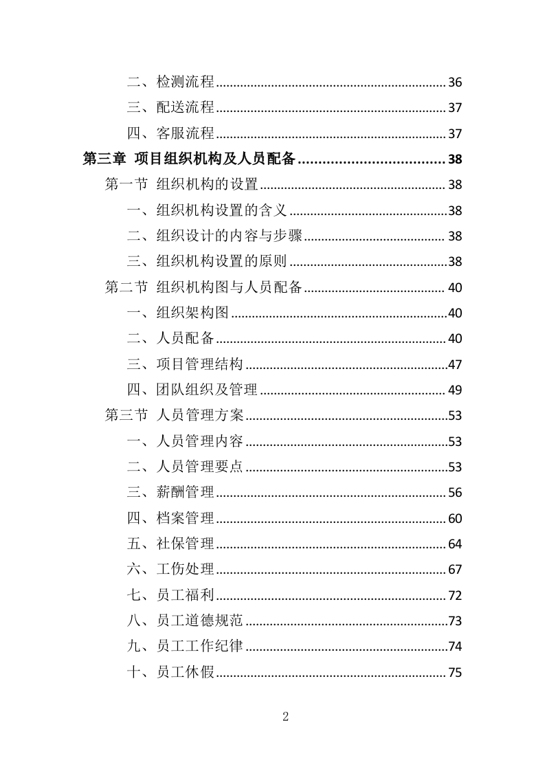 医院垃圾袋采购投标方案（348页）（2024年修订版）.docx 第2页