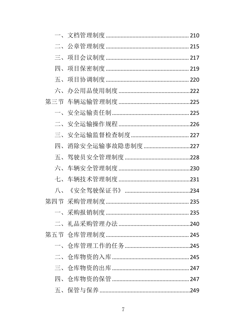 医院垃圾袋采购投标方案（348页）（2024年修订版）.docx 第7页