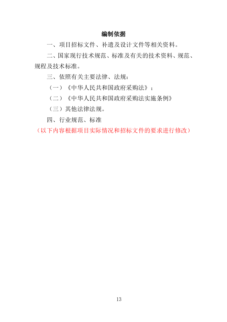 医院垃圾袋采购投标方案（348页）（2024年修订版）.docx 第13页