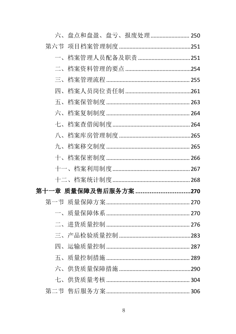 医院垃圾袋采购投标方案（348页）（2024年修订版）.docx 第8页