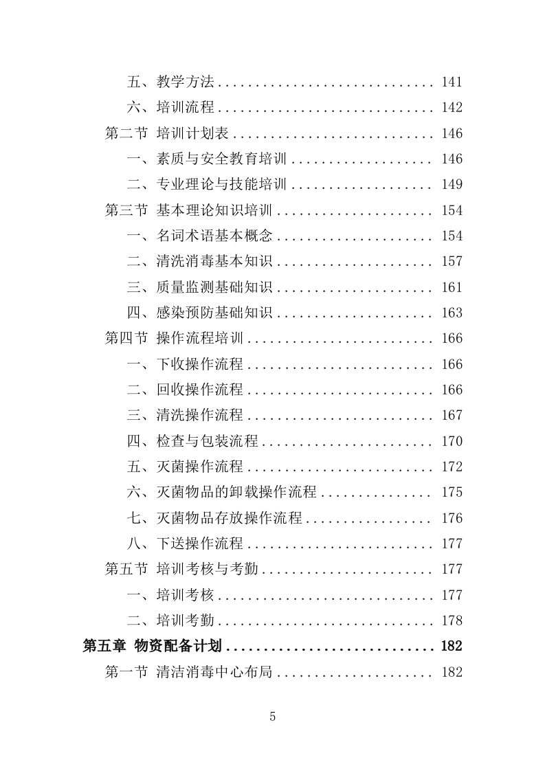 医院复用器材清洗消毒灭菌投标方案（395页）（2024年修订版）.docx 第5页