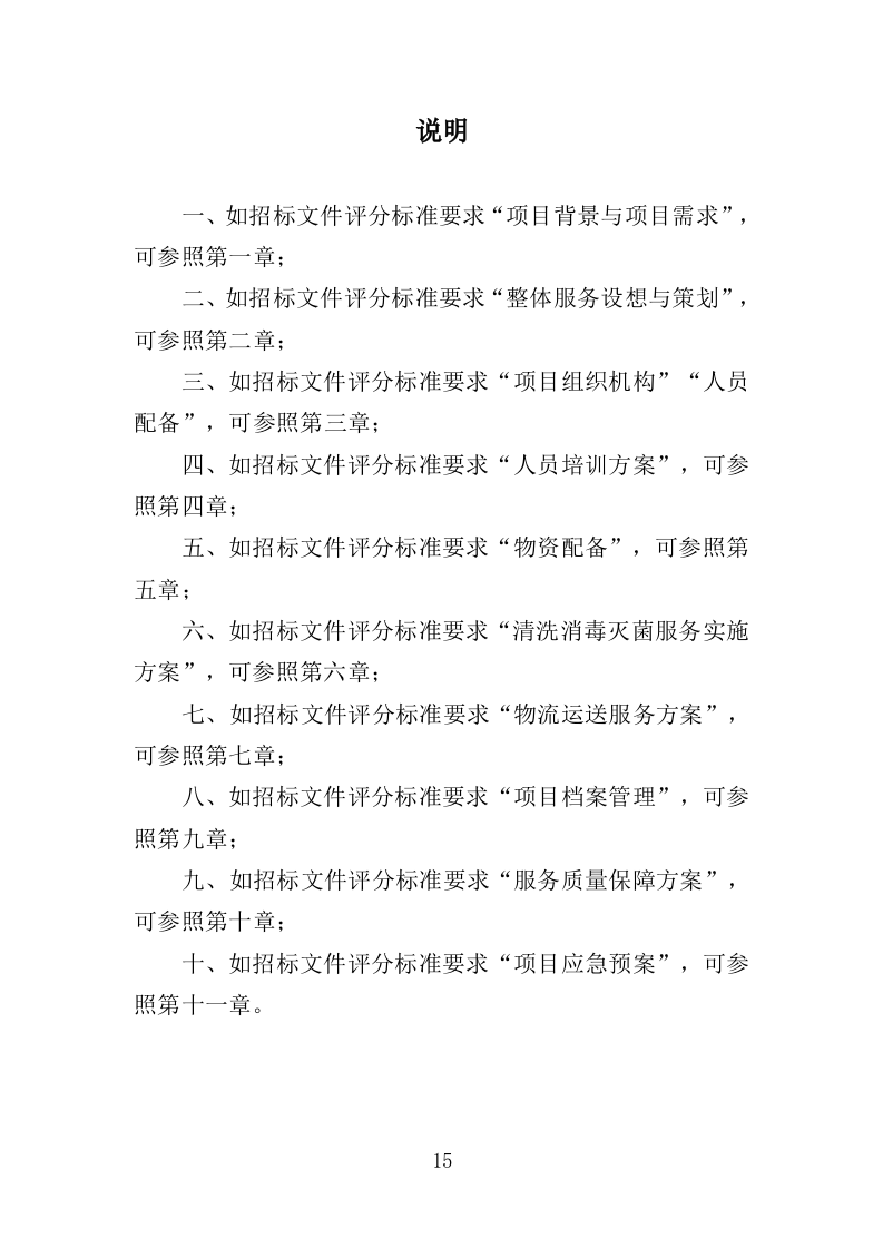 医院复用器材清洗消毒灭菌投标方案（395页）（2024年修订版）.docx 第15页