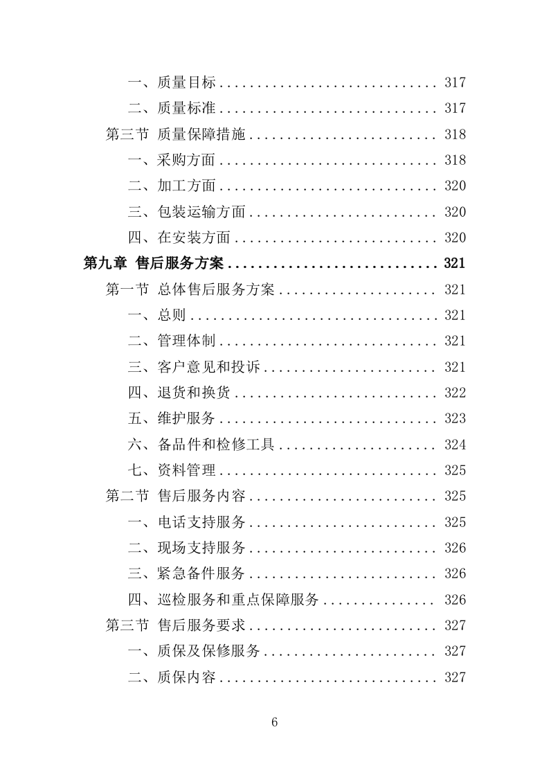 医院导视系统采购投标方案（359页）（2024年修订版）.docx 第6页