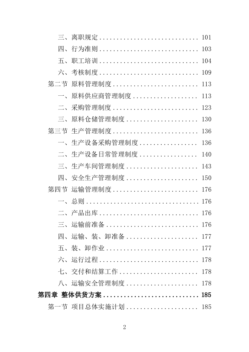 医院导视系统采购投标方案（359页）（2024年修订版）.docx 第2页