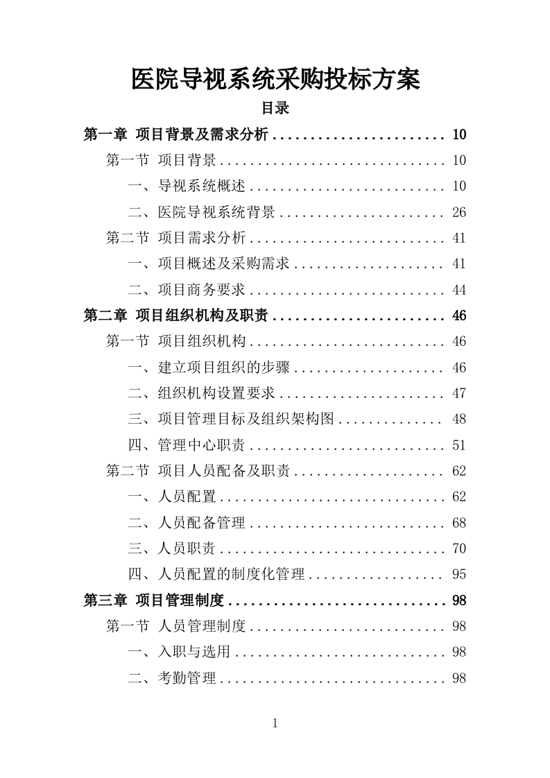 医院导视系统采购投标方案（359页）（2024年修订版）.docx 第1页