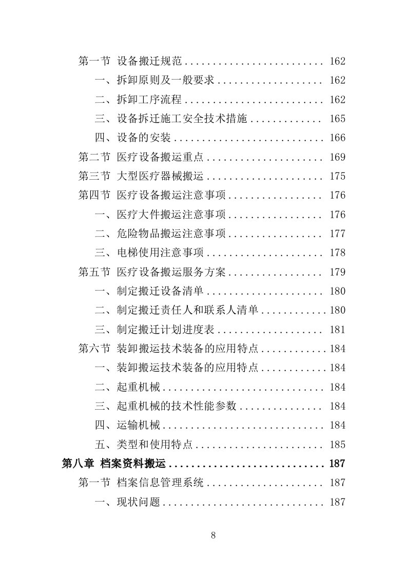 医院搬迁服务投标方案(353页)(2024年修订版).docx 第8页