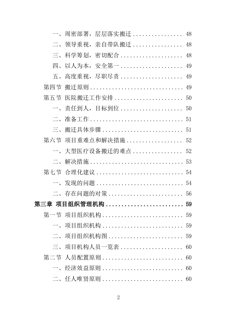 医院搬迁服务投标方案(353页)(2024年修订版).docx 第2页