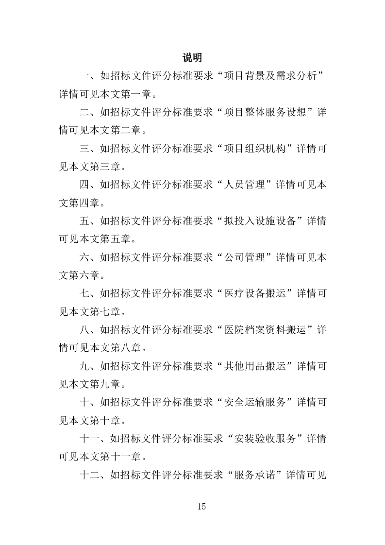 医院搬迁服务投标方案(353页)(2024年修订版).docx 第15页