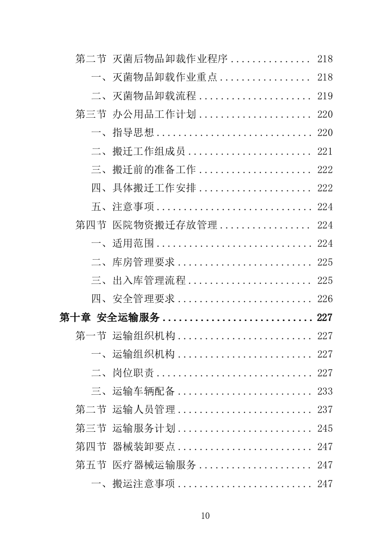 医院搬迁服务投标方案(353页)(2024年修订版).docx 第10页