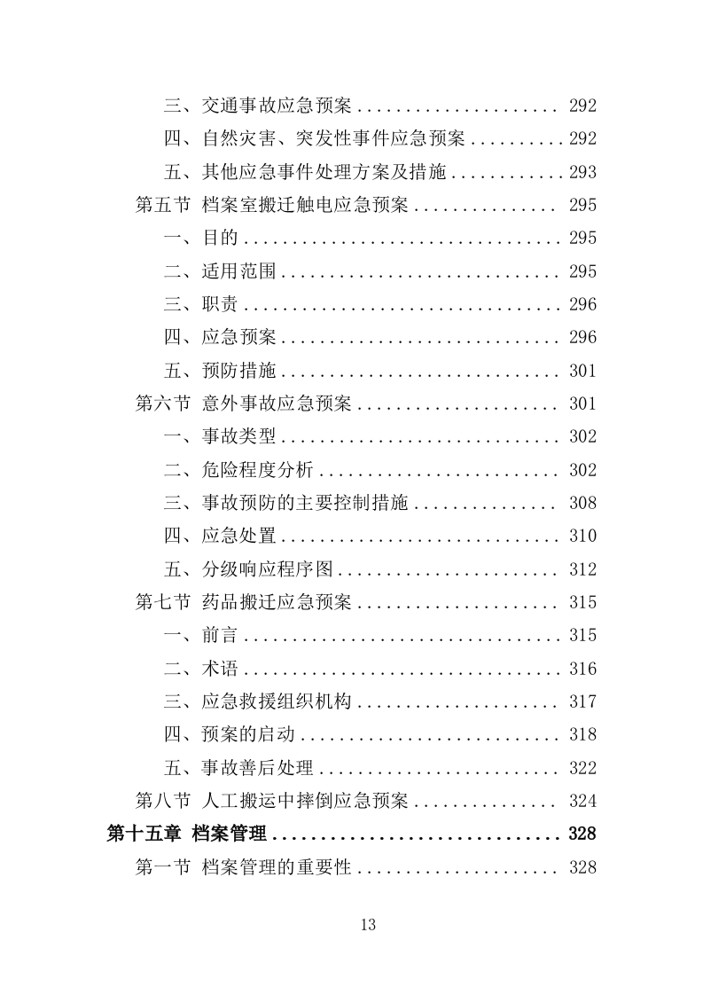 医院搬迁服务投标方案(353页)(2024年修订版).docx 第13页