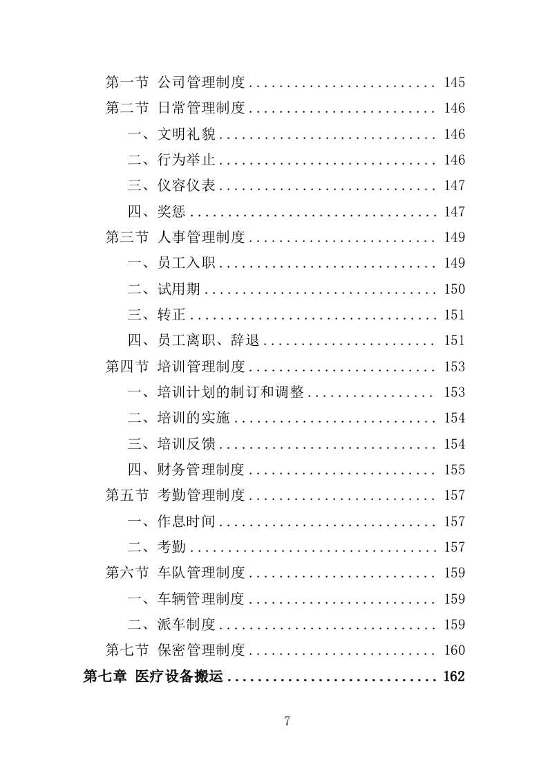 医院搬迁服务投标方案(353页)(2024年修订版).docx 第7页