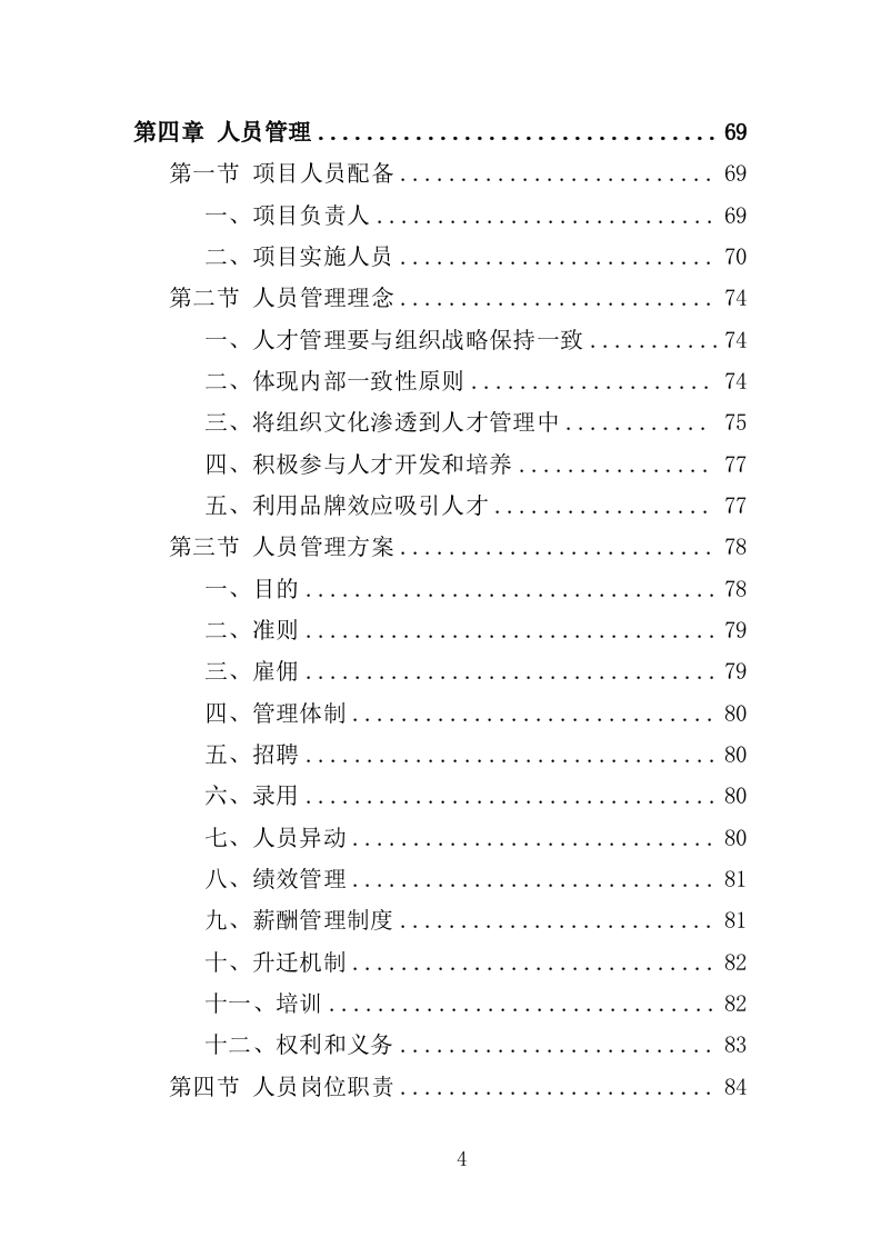 医院搬迁服务投标方案(353页)(2024年修订版).docx 第4页