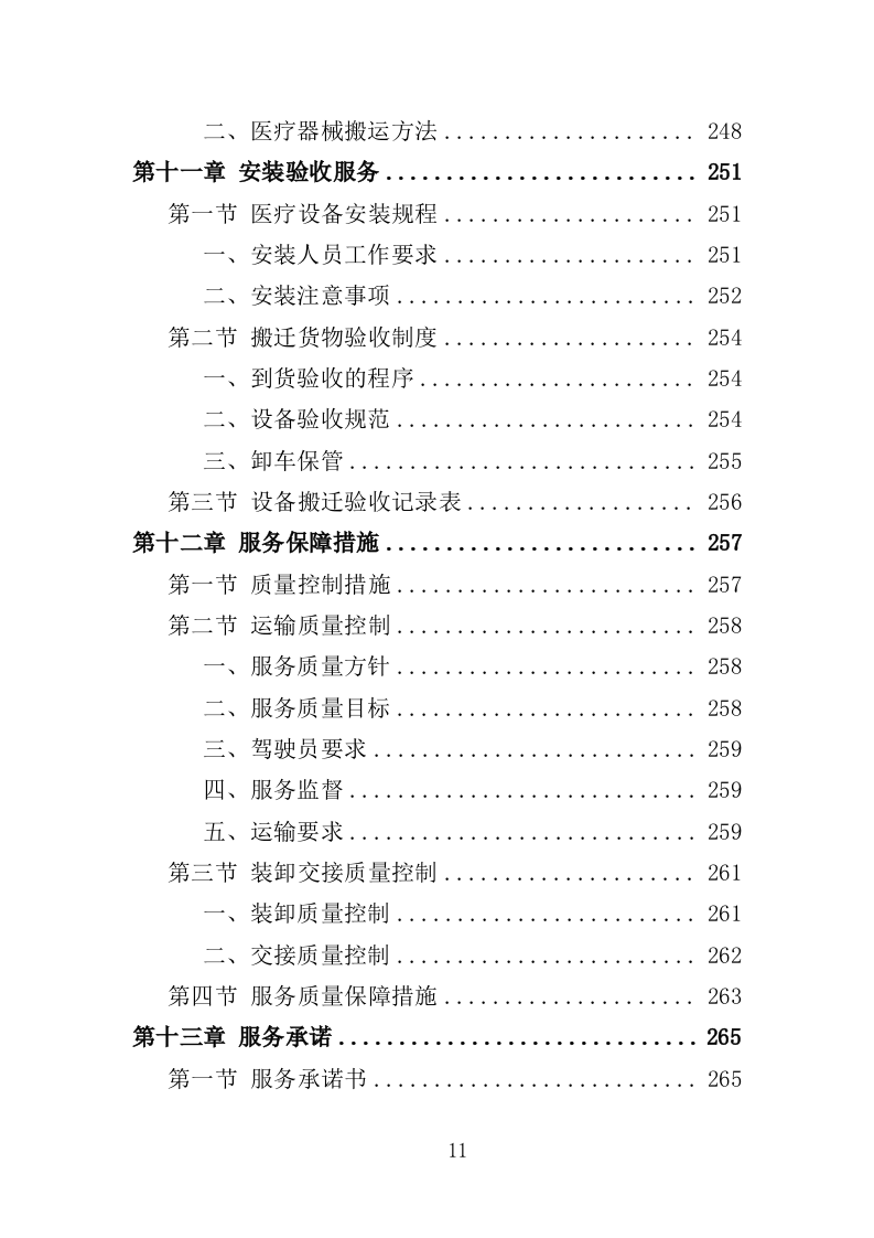 医院搬迁服务投标方案(353页)(2024年修订版).docx 第11页