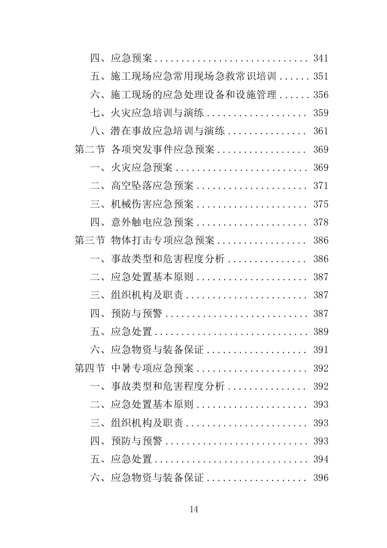 医院放射防护工程投标方案（413页）（2024年修订版）.docx 第14页