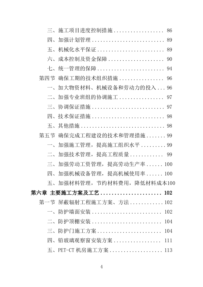 医院放射防护工程投标方案（413页）（2024年修订版）.docx 第4页