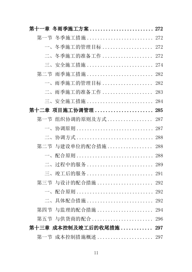 医院放射防护工程投标方案（413页）（2024年修订版）.docx 第11页