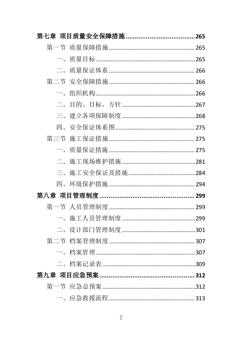 医院文化建设投标方案（364页）（2024年修订版）.docx 第7页