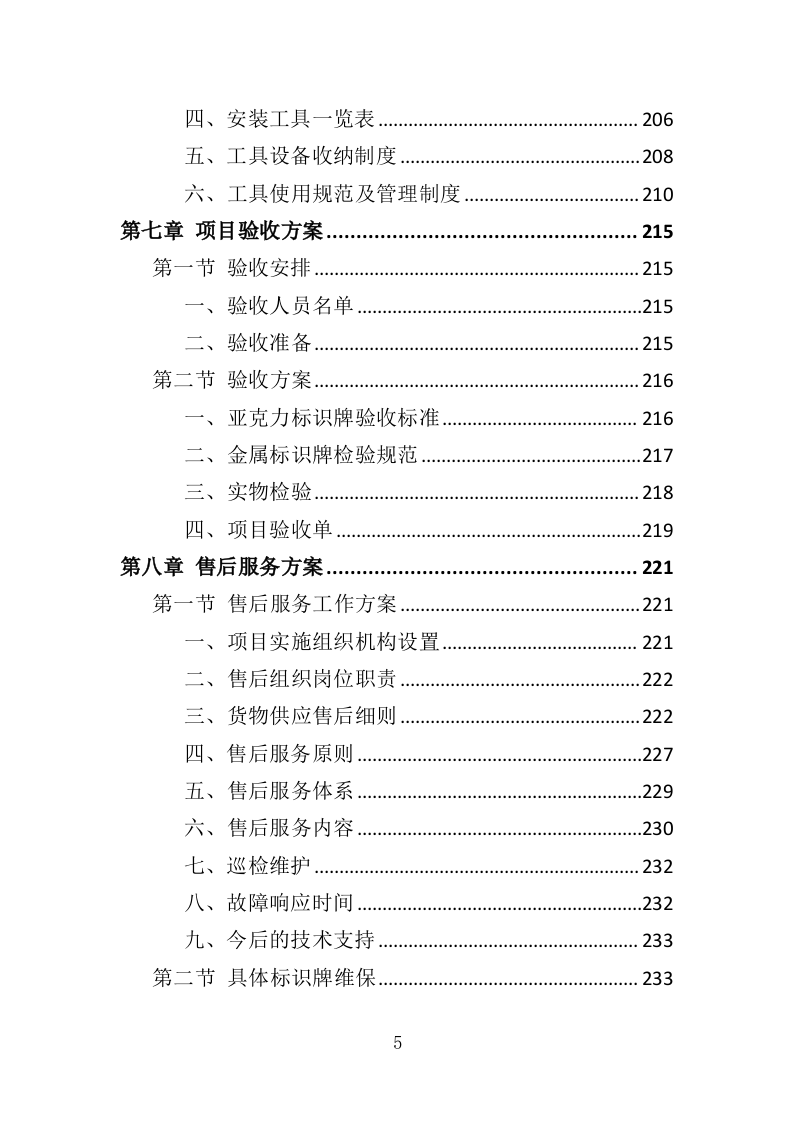 医院标识标牌采购投标方案（350页）（2024年修订版）.docx 第5页
